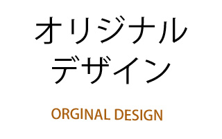 オリジナルデザイン