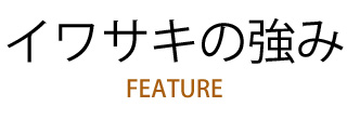 イワサキの強み