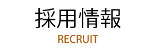 求人情報