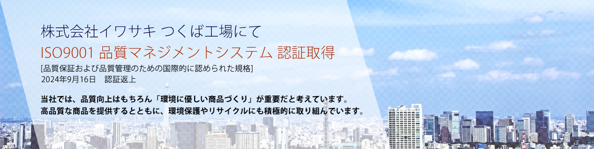 ������ЃC���T�L ���΍H��ɂ�ISO9001 �i���}�l�W�����g�V�X�e�� �F�؎擾[�i���ۏ؂���ѕi���Ǘ��̂��߂̍��ۓI�ɔF�߂�ꂽ�K�i]