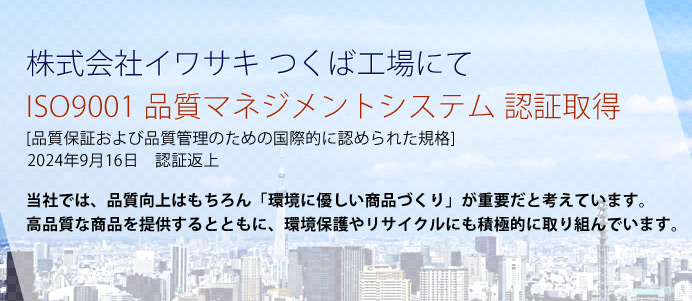 ������ЃC���T�L ���΍H��ɂ�ISO9001 �i���}�l�W�����g�V�X�e�� �F�؎擾[�i���ۏ؂���ѕi���Ǘ��̂��߂̍��ۓI�ɔF�߂�ꂽ�K�i]